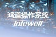 国产工业操作系统领域的“史普尼克时刻”已近-中国石化官网