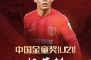 已为国足出战3次！官方：胡荷韬成为中国金童奖（U21）得主-中国石化加油卡
