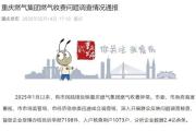 被罚810万后，重庆燃气：针对燃气收费问题已派驻整改督导专班-sinopecsales