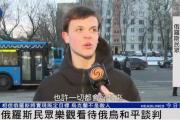 俄罗斯民众：乌克兰仍旧是兄弟和朋友，而不是敌人-中石化官网