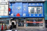 “元盛居”变身“天成居”，还是一家店吗？-中石化官网