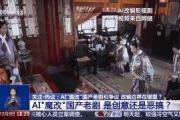 曹操举起机关枪、林黛玉倒拔垂杨柳……AI“魔改”国产老剧你怎么看？-中石化加油卡