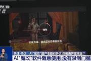 曹操举起机关枪、林黛玉倒拔垂杨柳……AI“魔改”国产老剧你怎么看？-中石化加油卡