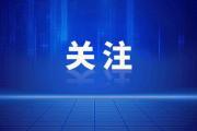 安徽铜陵常务副市长被查，他分管的铜陵经开区近7位“一把手”已有6位落马-中国石化加油卡网上营业厅