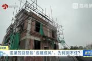 “已经失控了，管不了！”苏州一别墅区违建搭到湖里，多方回应-中石化加油卡网上营业厅官网登录