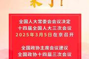 2025年全国两会召开时间来了！-中石化网上营业厅官网