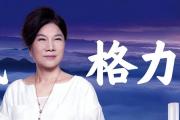 董明珠：有人希望我退休，想少一个对手-中石化网上营业厅官网